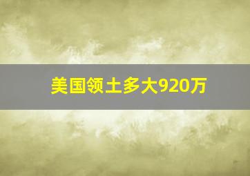 美国领土多大920万