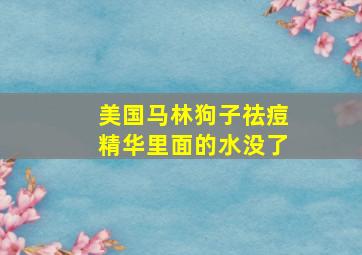 美国马林狗子祛痘精华里面的水没了