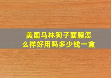 美国马林狗子面膜怎么样好用吗多少钱一盒