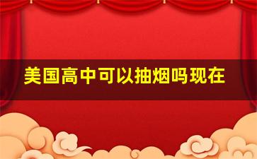 美国高中可以抽烟吗现在