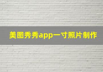 美图秀秀app一寸照片制作