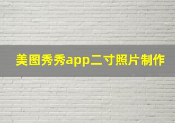 美图秀秀app二寸照片制作