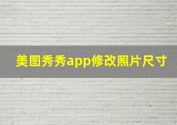 美图秀秀app修改照片尺寸