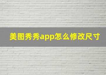 美图秀秀app怎么修改尺寸