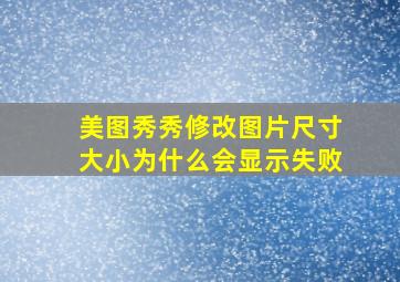 美图秀秀修改图片尺寸大小为什么会显示失败