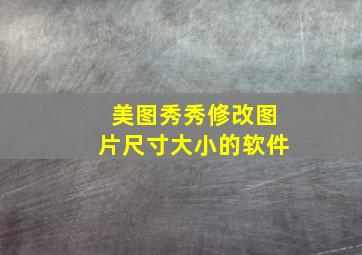 美图秀秀修改图片尺寸大小的软件