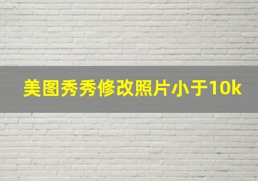 美图秀秀修改照片小于10k