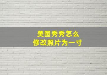 美图秀秀怎么修改照片为一寸