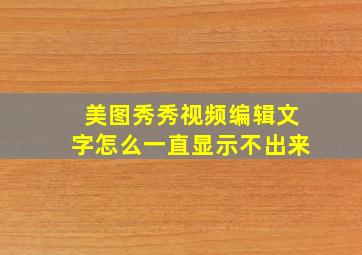 美图秀秀视频编辑文字怎么一直显示不出来