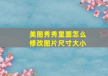 美图秀秀里面怎么修改图片尺寸大小