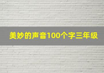 美妙的声音100个字三年级