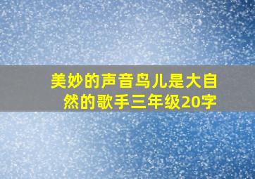 美妙的声音鸟儿是大自然的歌手三年级20字