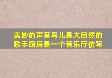 美妙的声音鸟儿是大自然的歌手厨房是一个音乐厅仿写