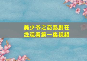 美少爷之恋泰剧在线观看第一集视频