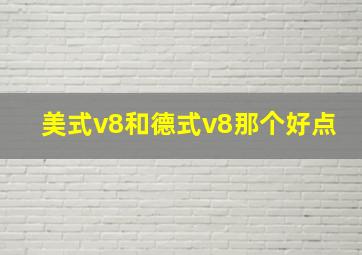 美式v8和德式v8那个好点