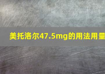 美托洛尔47.5mg的用法用量