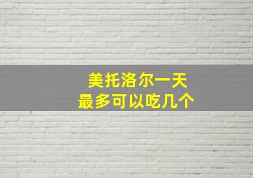 美托洛尔一天最多可以吃几个