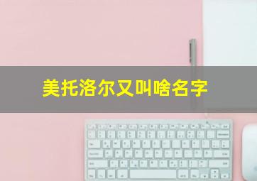 美托洛尔又叫啥名字