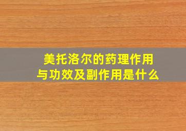 美托洛尔的药理作用与功效及副作用是什么