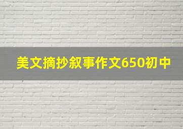 美文摘抄叙事作文650初中