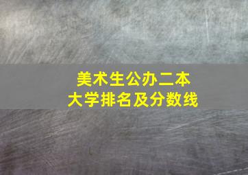 美术生公办二本大学排名及分数线