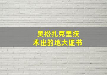 美松扎克里技术出的地大证书