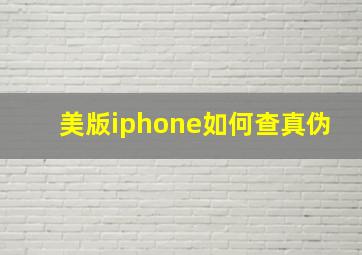 美版iphone如何查真伪