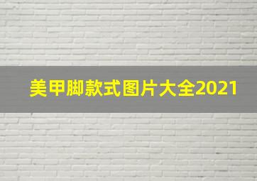 美甲脚款式图片大全2021