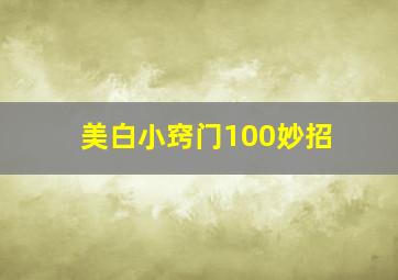 美白小窍门100妙招