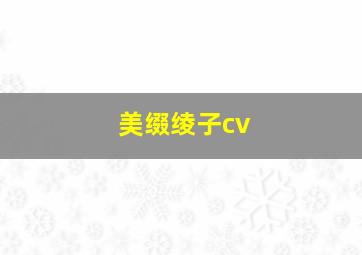 美缀绫子cv