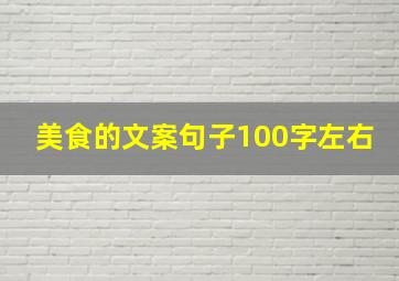 美食的文案句子100字左右