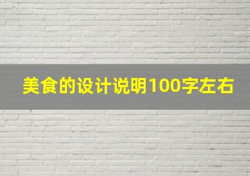 美食的设计说明100字左右