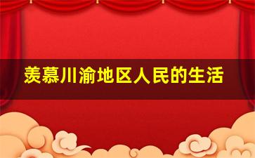 羡慕川渝地区人民的生活