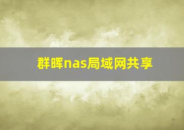 群晖nas局域网共享