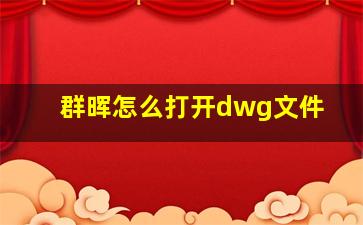 群晖怎么打开dwg文件