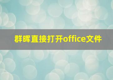 群晖直接打开office文件