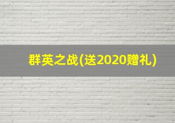 群英之战(送2020赠礼)