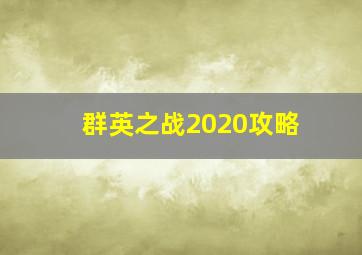 群英之战2020攻略