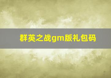 群英之战gm版礼包码