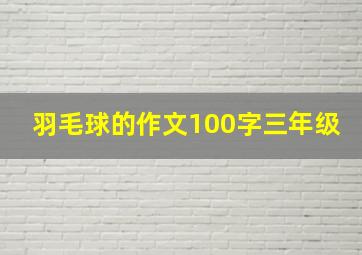 羽毛球的作文100字三年级