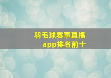 羽毛球赛事直播app排名前十