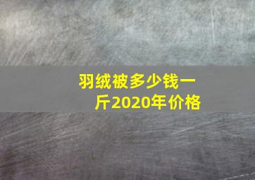 羽绒被多少钱一斤2020年价格