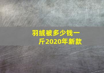 羽绒被多少钱一斤2020年新款