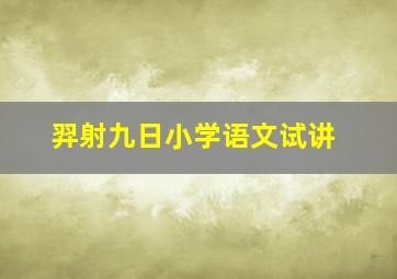 羿射九日小学语文试讲