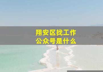 翔安区找工作公众号是什么