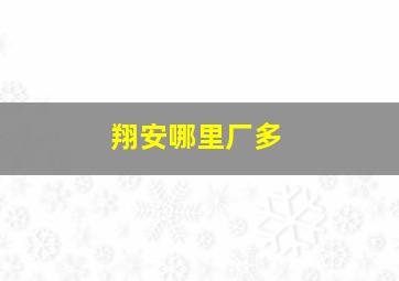 翔安哪里厂多