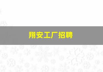 翔安工厂招聘