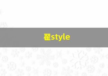 翟style