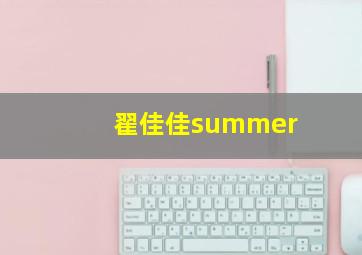 翟佳佳summer