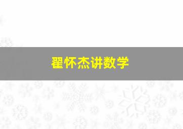 翟怀杰讲数学